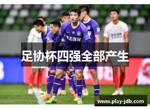 足协杯四强全部产生