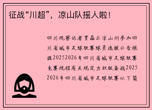 征战“川超”，凉山队摇人啦！