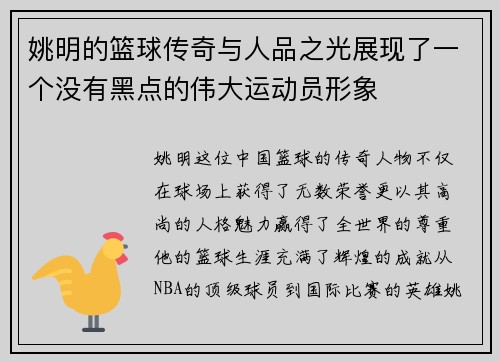 姚明的篮球传奇与人品之光展现了一个没有黑点的伟大运动员形象