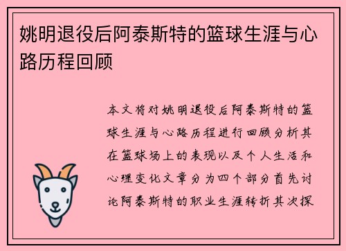 姚明退役后阿泰斯特的篮球生涯与心路历程回顾