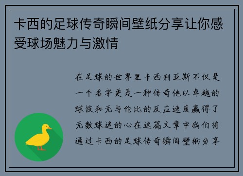 卡西的足球传奇瞬间壁纸分享让你感受球场魅力与激情